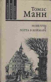 Книга Манн Т. Новеллы Лотта в Веймаре, 11-5850, Баград.рф